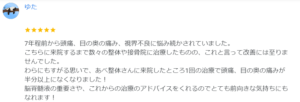 目の奥の痛みの口コミ