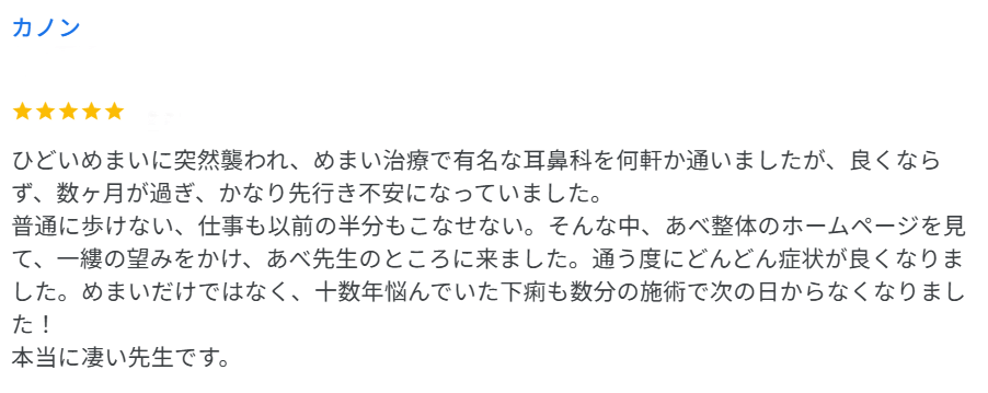 めまいの口コミ